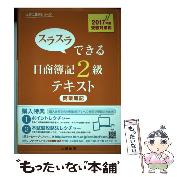 【中古】 スラスラできる日商簿記2級テキスト 商業簿記 3版 / 大原簿記学校 / 大原出版 [単行本]【メール便送料無料】【あす楽対応】