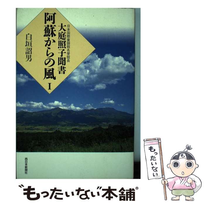 【中古】 阿蘇からの風（1） / 大庭照子 / 西日本新聞社 [単行本]【メール便送料無料】【最短翌日配達..