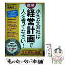 【中古】 小さな会社は経営計画で人を育てなさい！ CDーROM付 / 山元 浩二 / あさ出版 単行本（ソフトカバー） 【メール便送料無料】【あす楽対応】