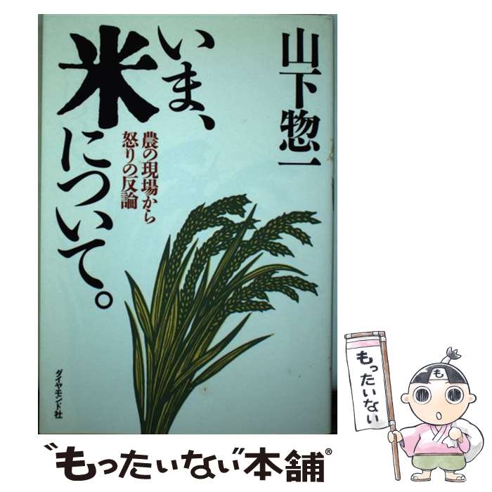 【中古】 いま、米について。 農の現場から怒りの反論 / 山下 惣一 / ダイヤモンド社 [単行本]【メール便送料無料】【あす楽対応】