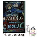  堕天の狗神ーSLASHDOGー ハイスクールD×D　Universe 1 / 石踏 一榮, きくらげ / KADOKAWA 