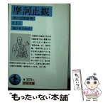 【中古】 摩訶止観 禅の思想原理 上 / 関口 真大 / 岩波書店 [文庫]【メール便送料無料】【あす楽対応】