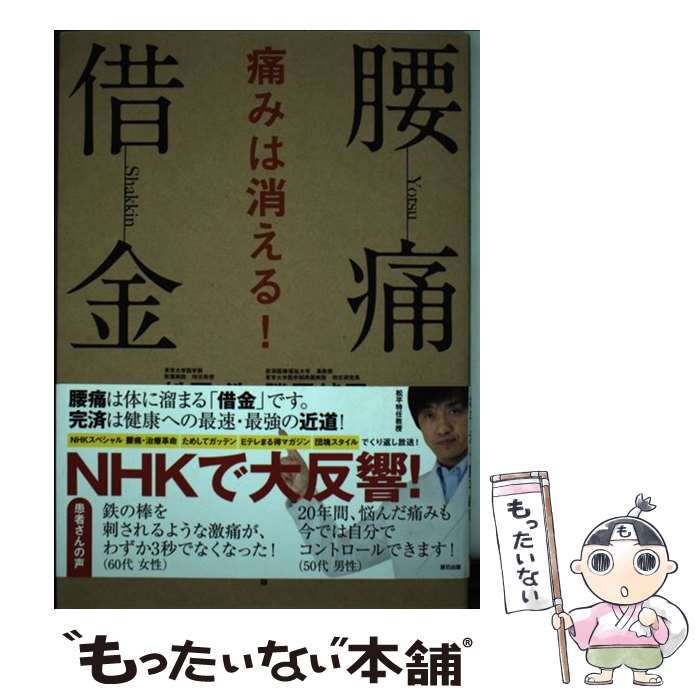 【中古】 腰痛借金 痛みは消える! / 松平 浩, 勝平 純司 / 辰巳出版 [単行本]【メール便送料無料】【最短翌日配達対応】