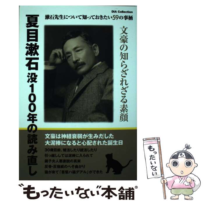 【中古】 夏目漱石没100年の読み直し 漱石先生について知っておきたい59の事柄 / ダイアプレス / ダイアプレス [ムック]【メール便送料無料】【あす楽対応】