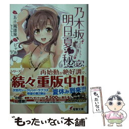 【中古】 乃木坂明日夏の秘密 2 / 五十嵐 雄策, しゃあ / KADOKAWA [文庫]【メール便送料無料】【あす楽対応】