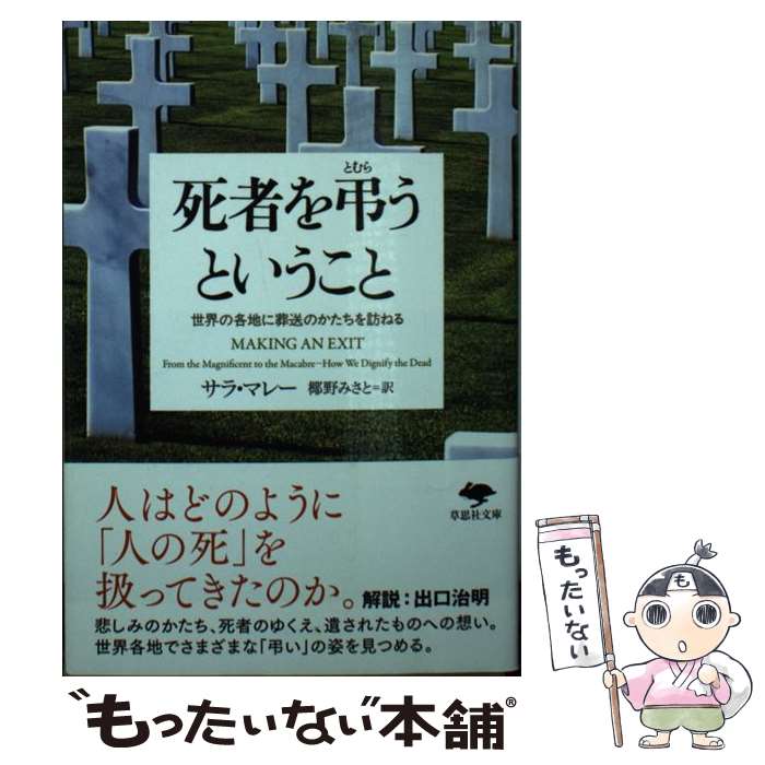【中古】 文庫　死者を弔うということ / サラ・マレー, 椰野 みさと, 出口 治明 / 草思社 [文庫]【メール便送料無料】【最短翌日配達対応】