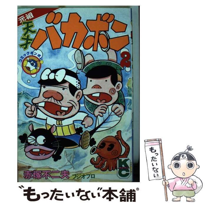 【中古】 元祖天才バカボン（2） / 赤塚 不二夫, フジオ プロ / 講談社 [コミック]【メール便送料無料】【最短翌日配達対応】