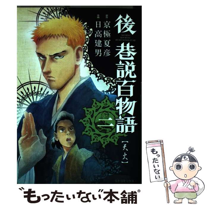 【中古】 後巷説百物語（2） / 日高 建男 / リイド社 [コミック]【メール便送料無料】【最短翌日配達対応】