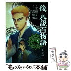 【中古】 後巷説百物語 2 / 日高 建男 / リイド社 [コミック]【メール便送料無料】【あす楽対応】