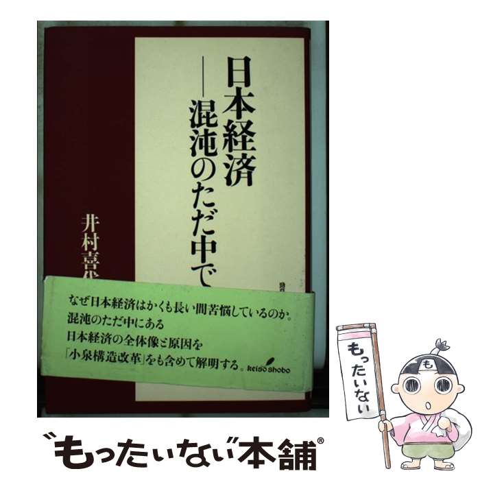 著者：井村 喜代子出版社：勁草書房サイズ：単行本ISBN-10：432655049XISBN-13：9784326550494■通常24時間以内に出荷可能です。※繁忙期やセール等、ご注文数が多い日につきましては　発送まで48時間かかる場合があります。あらかじめご了承ください。 ■メール便は、1冊から送料無料です。※宅配便の場合、2,500円以上送料無料です。※最短翌日配達ご希望の方は、宅配便をご選択下さい。※「代引き」ご希望の方は宅配便をご選択下さい。※配送番号付きのゆうパケットをご希望の場合は、追跡可能メール便（送料210円）をご選択ください。■ただいま、オリジナルカレンダーをプレゼントしております。■お急ぎの方は「もったいない本舗　お急ぎ便店」をご利用ください。最短翌日配送、手数料298円から■まとめ買いの方は「もったいない本舗　おまとめ店」がお買い得です。■中古品ではございますが、良好なコンディションです。決済は、クレジットカード、代引き等、各種決済方法がご利用可能です。■万が一品質に不備が有った場合は、返金対応。■クリーニング済み。■商品画像に「帯」が付いているものがありますが、中古品のため、実際の商品には付いていない場合がございます。■商品状態の表記につきまして・非常に良い：　　使用されてはいますが、　　非常にきれいな状態です。　　書き込みや線引きはありません。・良い：　　比較的綺麗な状態の商品です。　　ページやカバーに欠品はありません。　　文章を読むのに支障はありません。・可：　　文章が問題なく読める状態の商品です。　　マーカーやペンで書込があることがあります。　　商品の痛みがある場合があります。