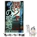 【中古】 関ジャニ∞の聖地 ファン必携の完全マップ / 神楽坂ジャニーズ巡礼団 / 鉄人社 新書 【メール便送料無料】【あす楽対応】