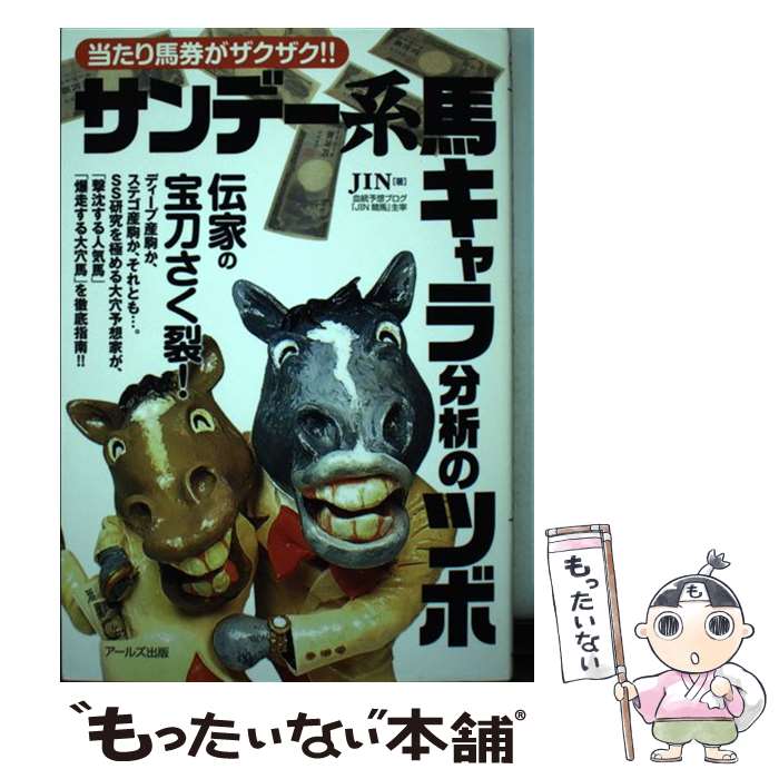 著者：JIN出版社：アールズ出版サイズ：単行本（ソフトカバー）ISBN-10：4862042570ISBN-13：9784862042576■通常24時間以内に出荷可能です。※繁忙期やセール等、ご注文数が多い日につきましては　発送まで48時間かかる場合があります。あらかじめご了承ください。 ■メール便は、1冊から送料無料です。※宅配便の場合、2,500円以上送料無料です。※最短翌日配達ご希望の方は、宅配便をご選択下さい。※「代引き」ご希望の方は宅配便をご選択下さい。※配送番号付きのゆうパケットをご希望の場合は、追跡可能メール便（送料210円）をご選択ください。■ただいま、オリジナルカレンダーをプレゼントしております。■お急ぎの方は「もったいない本舗　お急ぎ便店」をご利用ください。最短翌日配送、手数料298円から■まとめ買いの方は「もったいない本舗　おまとめ店」がお買い得です。■中古品ではございますが、良好なコンディションです。決済は、クレジットカード、代引き等、各種決済方法がご利用可能です。■万が一品質に不備が有った場合は、返金対応。■クリーニング済み。■商品画像に「帯」が付いているものがありますが、中古品のため、実際の商品には付いていない場合がございます。■商品状態の表記につきまして・非常に良い：　　使用されてはいますが、　　非常にきれいな状態です。　　書き込みや線引きはありません。・良い：　　比較的綺麗な状態の商品です。　　ページやカバーに欠品はありません。　　文章を読むのに支障はありません。・可：　　文章が問題なく読める状態の商品です。　　マーカーやペンで書込があることがあります。　　商品の痛みがある場合があります。