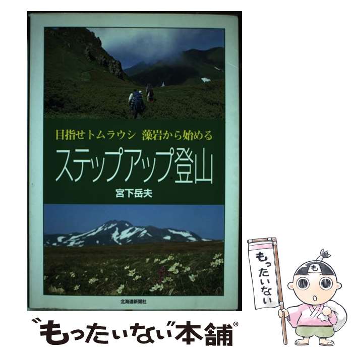  ステップアップ登山 目指せトムラウシ藻岩から始める / 宮下 岳夫 / 北海道新聞社 