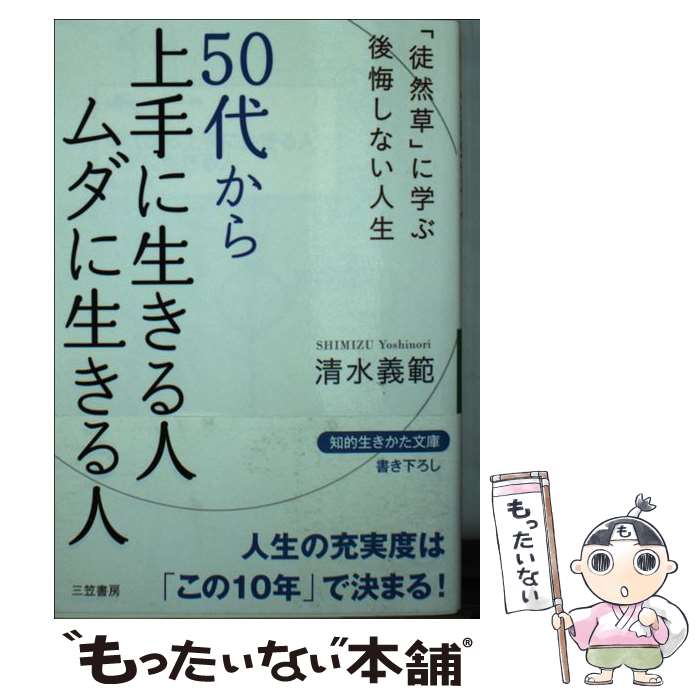 【中古】 50代から上手に生きる人ムダに生きる人 / 清水 義範 / 三笠書房 [文庫]【メール便送料無料】【最短翌日配達対応】