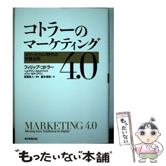 【中古】 コトラーのマーケティング4．0 スマートフォン時代の究極法則 / フィリップ・コトラー / 朝日新聞出版 [単行本]【メール便送料無料】【あす楽対応】