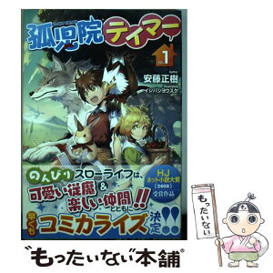 【中古】 孤児院テイマー 1 / 安藤正樹, イシバシヨウスケ / ホビージャパン [単行本]【メール便送料無料】【あす楽対応】