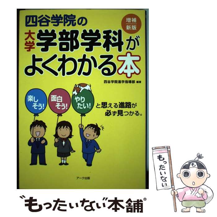 【中古】 四谷学院の大学学部学科がよくわかる本 / 四谷学院進学指導部 / アーク出版 [単行本]【メール便送料無料】【最短翌日配達対応】