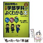 【中古】 四谷学院の大学学部学科がよくわかる本 楽しそう！面白そう！やりたい！と思える進路が必ず見 / 四谷学院進学指導部 / アーク出版 [単行本]【メール便送料無料】【あす楽対応】