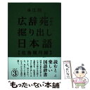 【中古】 広辞苑の中の掘り出し日本語 シリーズ3 / 永江朗, 寺西晃 / バジリコ 単行本（ソフトカバー） 【メール便送料無料】【あす楽対応】