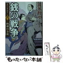  銭の戦争 第8巻 / 波多野聖 / 角川春樹事務所 