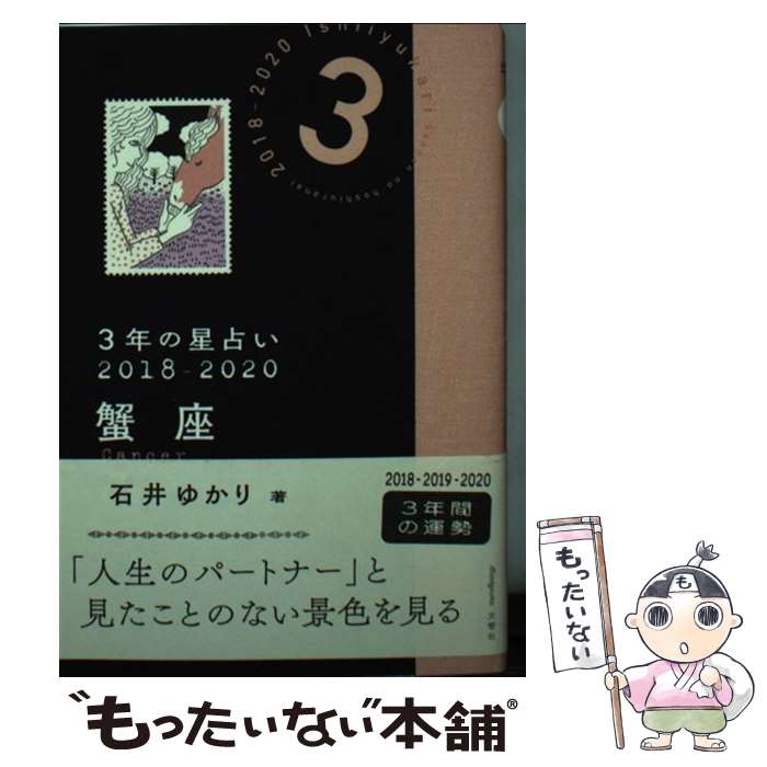 【中古】 3年の星占い蟹座 2018ー2020 / 石井 ゆかり / 文響社 [文庫]【メール便送料無料】【あす楽対応】