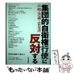 【中古】 集団的自衛権行使に反対する 声明・決議・意見書 / 北海道新聞社 / 北海道新聞社 [単行本]【メール便送料無料】【あす楽対応】