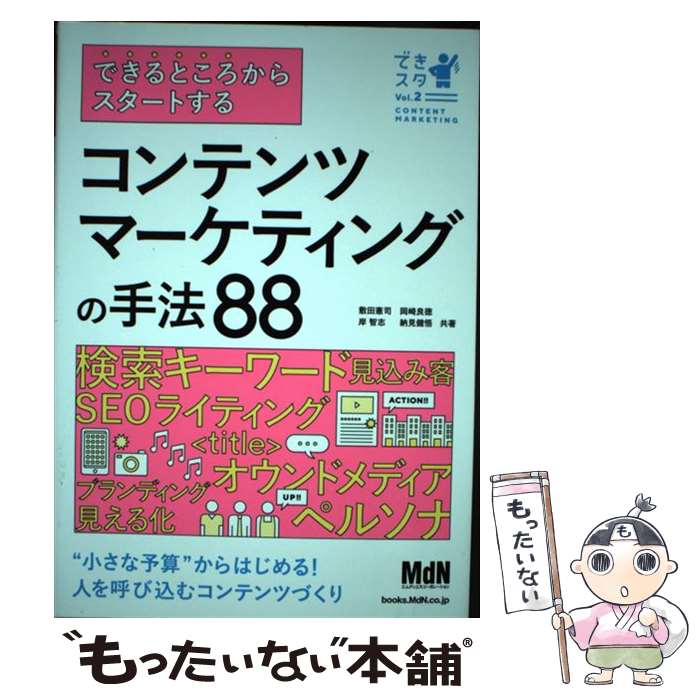 【中古】 できるところからスタートするコンテンツマーケティン