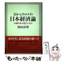 【中古】 目からウロコの日本経済論 金融政策は魔法の杖か / 村山 昇作 / 中央公論新社 [単行本]【メール便送料無料】【あす楽対応】