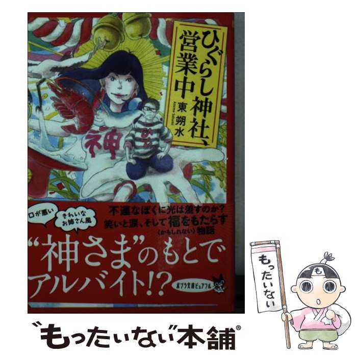 【中古】 ひぐらし神社 営業中 / 東 朔水 / ポプラ社 [文庫]【メール便送料無料】【あす楽対応】