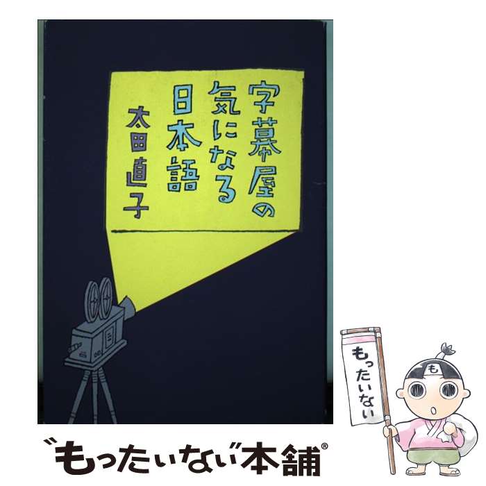 【中古】 字幕屋の気になる日本語 / 太田 直子 / 新日本出版社 [単行本]【メール便送料無料】【あす楽対応】