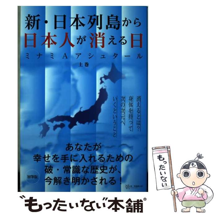 【中古】 新 日本列島から日本人が消える日 上巻 / ミナミAアシュタール / 破 常識屋出版 単行本 【メール便送料無料】【最短翌日配達対応】