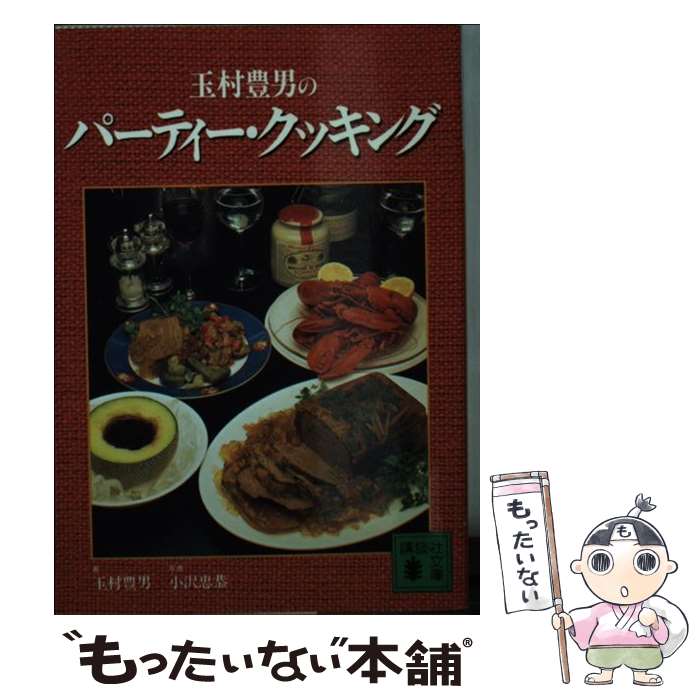 【中古】 玉村豊男のパーティー・クッキング / 玉村 豊男 