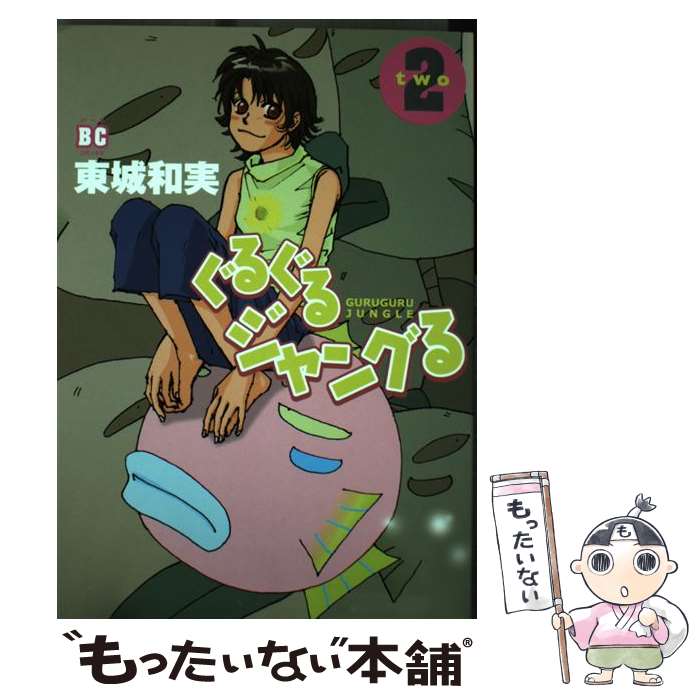 【中古】 ぐるぐるジャングる 2 / 東城 和実 / ソニ-・ミュ-ジックソリュ-ションズ [コミック]【メール便送料無料】【あす楽対応】