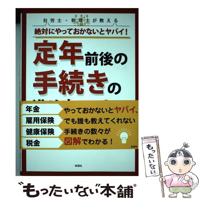 【中古】 絶対にやっておかないとヤバイ 定年前後の手続きの進め方 / 房野 和由 芥川 靖彦 / 彩図社 [単行本 ソフトカバー ]【メール便送料無料】【あす楽対応】