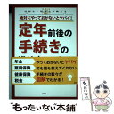 【中古】 絶対にやっておかないとヤバイ 定年前後の手続きの進め方 / 房野 和由 芥川 靖彦 / 彩図社 [単行本 ソフトカバー ]【メール便送料無料】【あす楽対応】