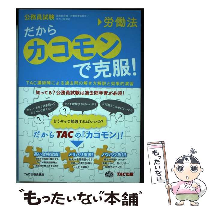 【中古】 だからカコモンで克服！（5） / TAC公務員講座 / TAC出版 [単行本]【メール便送料無料】【最短翌日配達対応】 comicset-11463659 もったいない本舗 楽天市場店 パッケージ画像