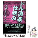 【中古】 ドル消滅の仕組み / 中丸 薫, ベンジャミン フルフォード / 青志社 単行本 【メール便送料無料】【あす楽対応】