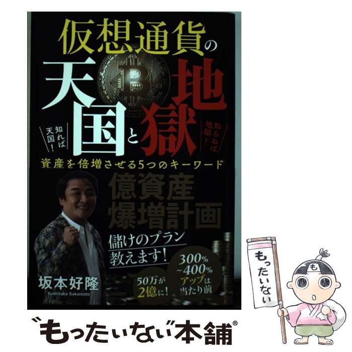 【中古】 仮想通貨の天国と地獄　知れば天国！知らねば地獄！資産を倍増させる5つのキーワード / 坂本..