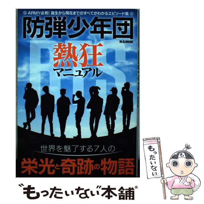 【中古】 防弾少年団熱狂マニュア