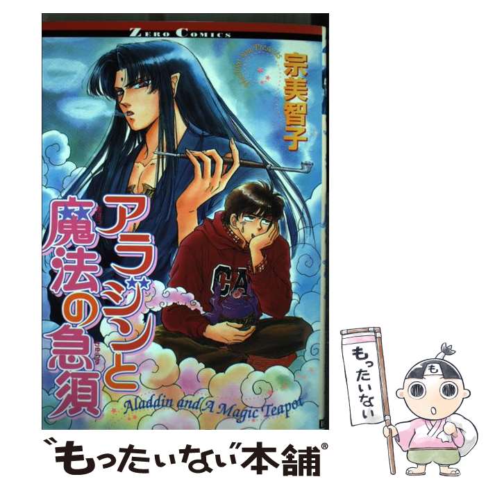 【中古】 アラジンと魔法の急須 / 宗 美智子 / ビブロス [コミック]【メール便送料無料】【あす楽対応】