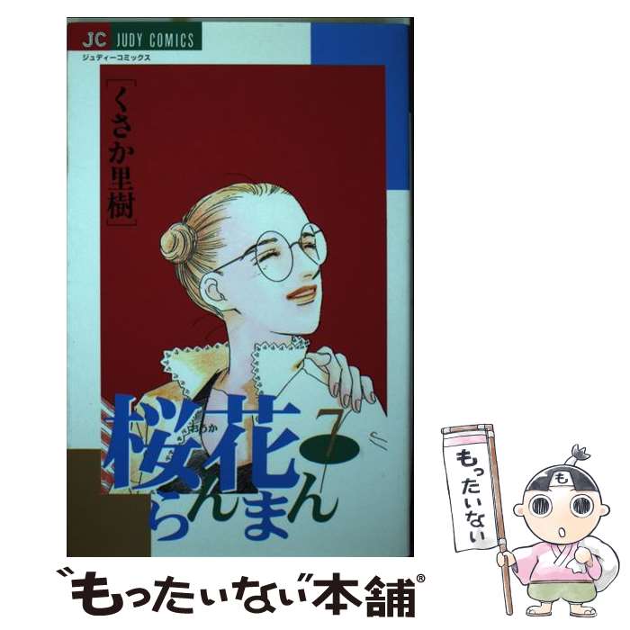 著者：くさか 里樹出版社：小学館サイズ：コミックISBN-10：4091396879ISBN-13：9784091396877■通常24時間以内に出荷可能です。※繁忙期やセール等、ご注文数が多い日につきましては　発送まで48時間かかる場合があります。あらかじめご了承ください。 ■メール便は、1冊から送料無料です。※宅配便の場合、2,500円以上送料無料です。※最短翌日配達ご希望の方は、宅配便をご選択下さい。※「代引き」ご希望の方は宅配便をご選択下さい。※配送番号付きのゆうパケットをご希望の場合は、追跡可能メール便（送料210円）をご選択ください。■ただいま、オリジナルカレンダーをプレゼントしております。■お急ぎの方は「もったいない本舗　お急ぎ便店」をご利用ください。最短翌日配送、手数料298円から■まとめ買いの方は「もったいない本舗　おまとめ店」がお買い得です。■中古品ではございますが、良好なコンディションです。決済は、クレジットカード、代引き等、各種決済方法がご利用可能です。■万が一品質に不備が有った場合は、返金対応。■クリーニング済み。■商品画像に「帯」が付いているものがありますが、中古品のため、実際の商品には付いていない場合がございます。■商品状態の表記につきまして・非常に良い：　　使用されてはいますが、　　非常にきれいな状態です。　　書き込みや線引きはありません。・良い：　　比較的綺麗な状態の商品です。　　ページやカバーに欠品はありません。　　文章を読むのに支障はありません。・可：　　文章が問題なく読める状態の商品です。　　マーカーやペンで書込があることがあります。　　商品の痛みがある場合があります。