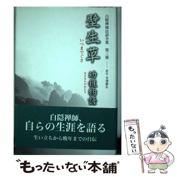著者：白隠 慧鶴, 芳澤 勝弘出版社：禅文化研究所サイズ：単行本ISBN-10：4881821334ISBN-13：9784881821336■通常24時間以内に出荷可能です。※繁忙期やセール等、ご注文数が多い日につきましては　発送まで48時間かかる場合があります。あらかじめご了承ください。 ■メール便は、1冊から送料無料です。※宅配便の場合、2,500円以上送料無料です。※最短翌日配達ご希望の方は、宅配便をご選択下さい。※「代引き」ご希望の方は宅配便をご選択下さい。※配送番号付きのゆうパケットをご希望の場合は、追跡可能メール便（送料210円）をご選択ください。■ただいま、オリジナルカレンダーをプレゼントしております。■お急ぎの方は「もったいない本舗　お急ぎ便店」をご利用ください。最短翌日配送、手数料298円から■まとめ買いの方は「もったいない本舗　おまとめ店」がお買い得です。■中古品ではございますが、良好なコンディションです。決済は、クレジットカード、代引き等、各種決済方法がご利用可能です。■万が一品質に不備が有った場合は、返金対応。■クリーニング済み。■商品画像に「帯」が付いているものがありますが、中古品のため、実際の商品には付いていない場合がございます。■商品状態の表記につきまして・非常に良い：　　使用されてはいますが、　　非常にきれいな状態です。　　書き込みや線引きはありません。・良い：　　比較的綺麗な状態の商品です。　　ページやカバーに欠品はありません。　　文章を読むのに支障はありません。・可：　　文章が問題なく読める状態の商品です。　　マーカーやペンで書込があることがあります。　　商品の痛みがある場合があります。