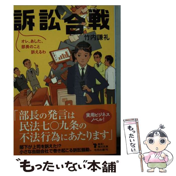 【中古】 訴訟合戦 オレ、あした、部長のこと訴えるわ / 竹内 謙礼 / KADOKAWA [文庫]【メール便送料無料】【あす楽対応】