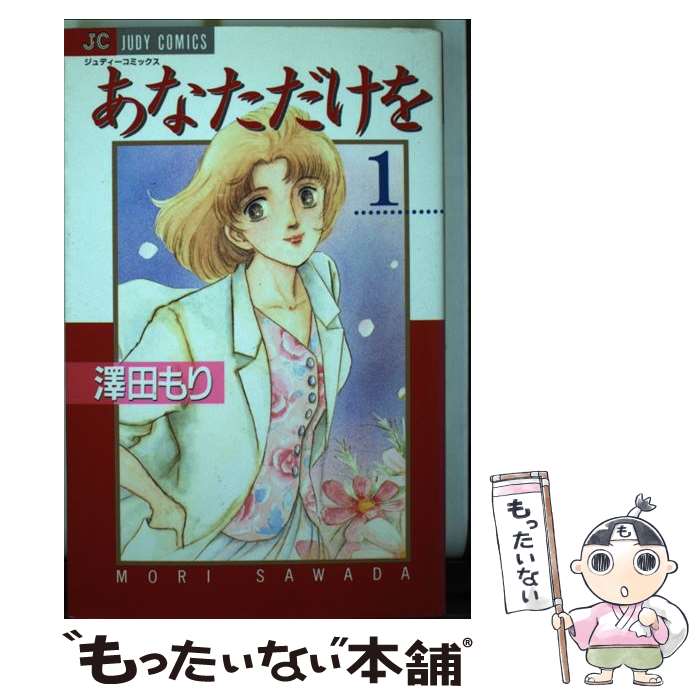 【中古】 あなただけを 1 / 澤田 もり / 小学館 [コミック]【メール便送料無料】【最短翌日配達対応】