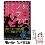 【中古】 死亡フラグが立ちました！ 超絶リアルゲーム実況殺人事件 / 七尾 与史 / 宝島社 [文庫]【メール便送料無料】【あす楽対応】