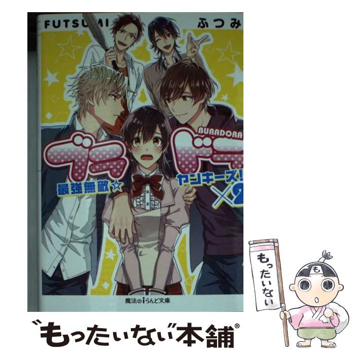 【中古】 ブラドラ 最強無敵☆ヤンキーズ！！ ×2 / ふつみ / KADOKAWA 文庫 【メール便送料無料】【あす楽対応】