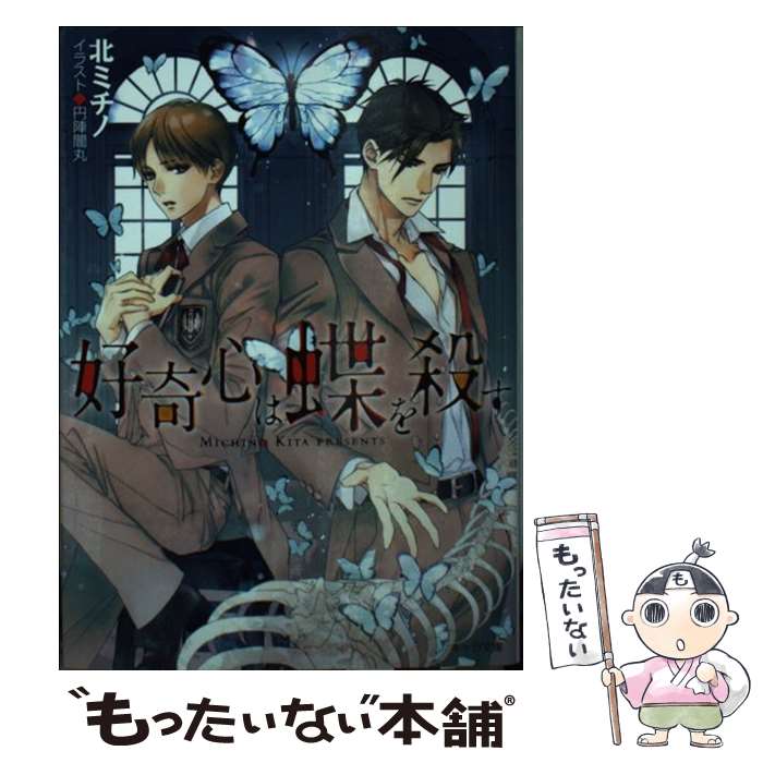【中古】 好奇心は蝶を殺す / 北ミチノ, 円陣闇丸 / 徳間書店 文庫 【メール便送料無料】【最短翌日配達対応】