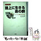 【中古】 路上に生きる命の群 ホームレス問題の対策と提案 / 宮下 忠子 / 随想舎 [単行本]【メール便送料無料】【あす楽対応】