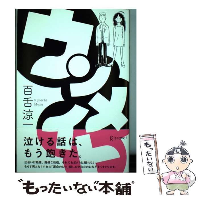 【中古】 ウンメイト（本のサナギ賞受賞作） / 百舌 涼一 / ディスカヴァー・トゥエンティワン [単行本（ソフトカバー）]【メール便送料無料】【最短翌日配達対応】