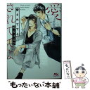 【中古】 愛されててよ / 崎谷 はるひ, 蓮川 愛 / 幻冬舎コミックス 文庫 【メール便送料無料】【あす楽対応】